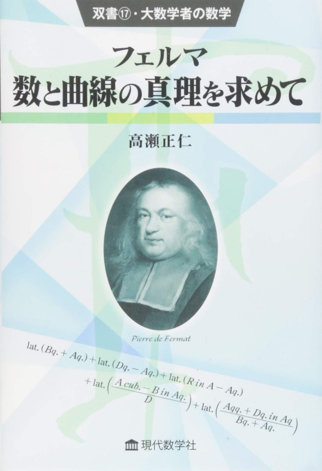 フェルマ/数と曲線の真理を求めて (双書17・大数学者の数学) (双書・大数学者の数学 17)