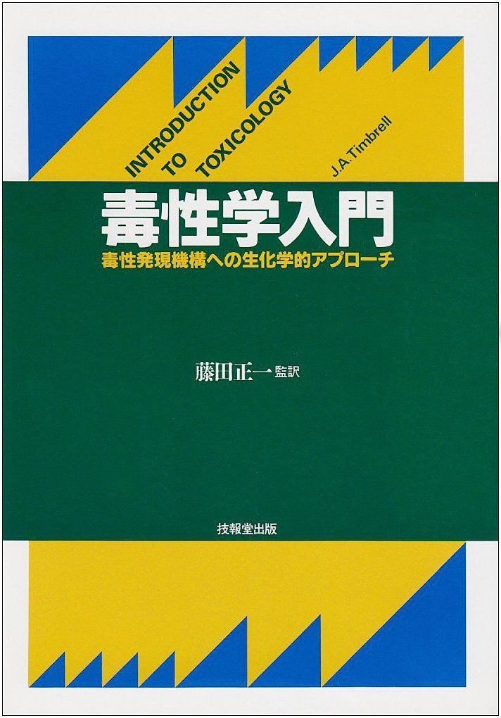 毒性学入門: 毒性発現機構への生化学的アプロ-チ