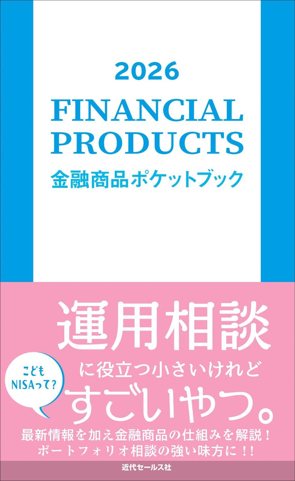 2026 金融商品ポケットブック 6,800円
