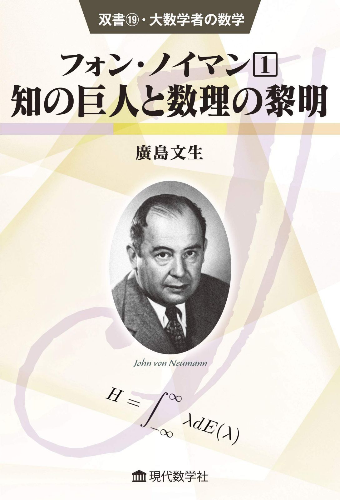双書19・大数学者の数学 フォン・ノイマン(1) /知の巨人と数理の黎明 (双書・大数学者の数学 19)