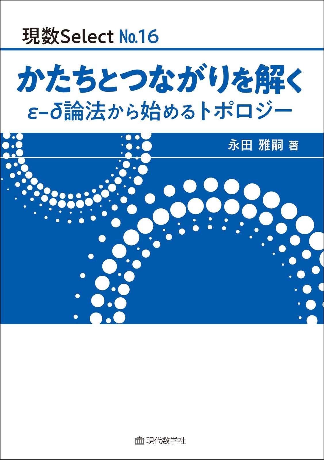 現数Select No.16　かたちとつながりを解く　ε?δ論法から始めるトポロジー