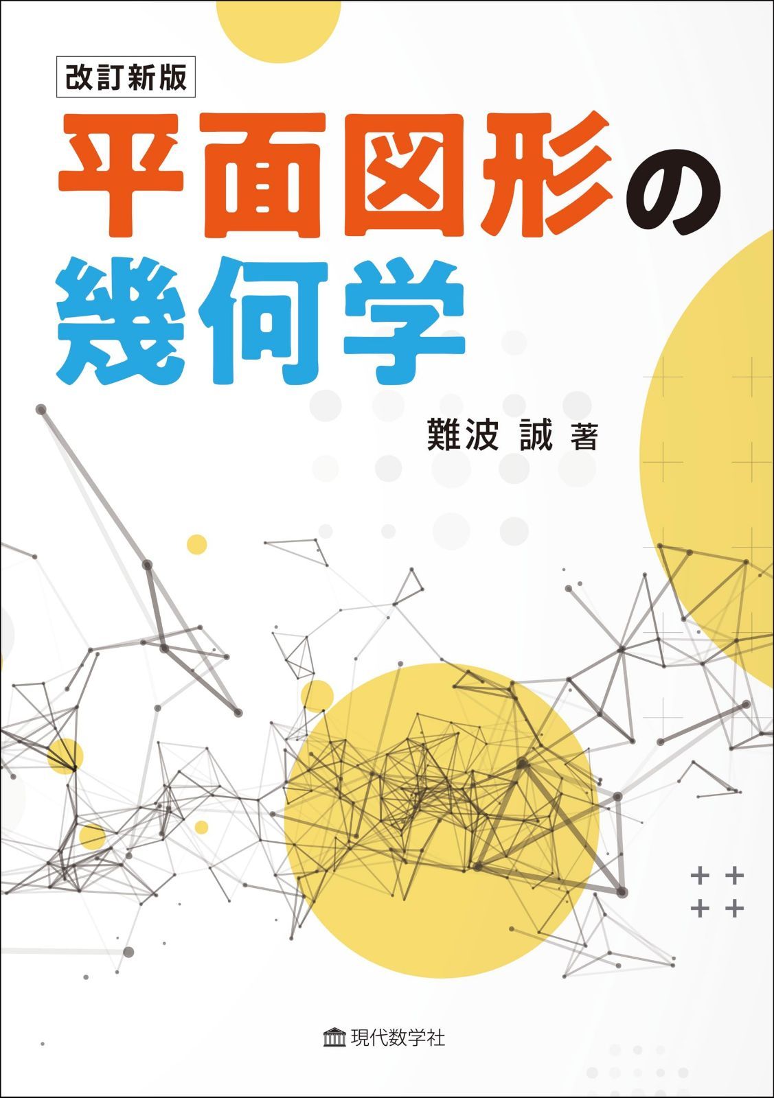 改訂新版　平面図形の幾何学