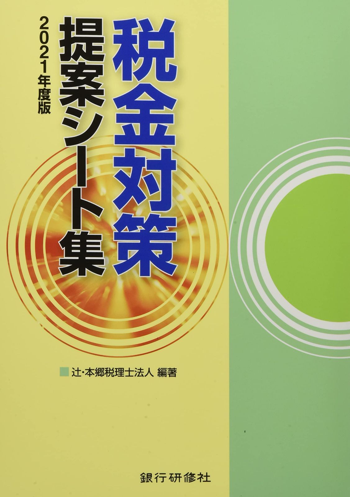2021年度版 税金対策提案シート集