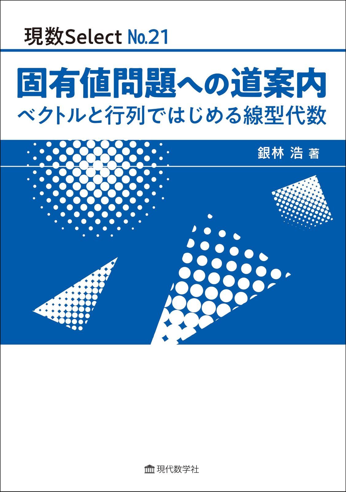 現数Select No.21　固有値問題への道案内　?ベクトルと行列ではじめる線型代数?