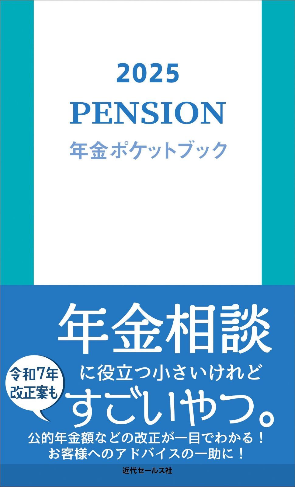 2025　年金ポケットブック
