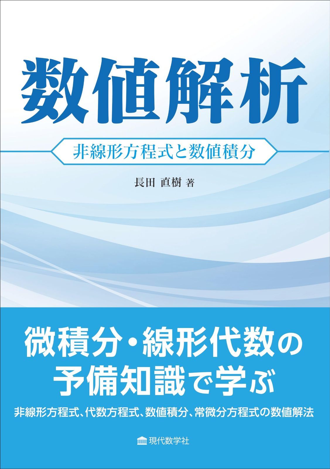 数値解析　非線形方程式と数値積分