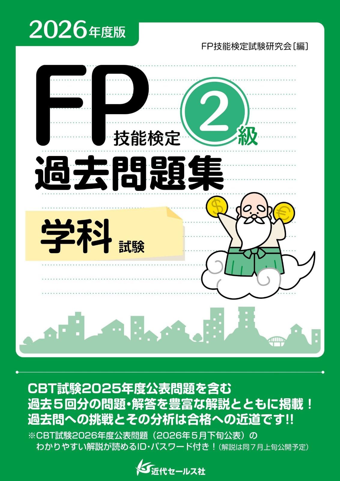 2026年度版 FP技能検定２級過去問題集＜学科試験＞