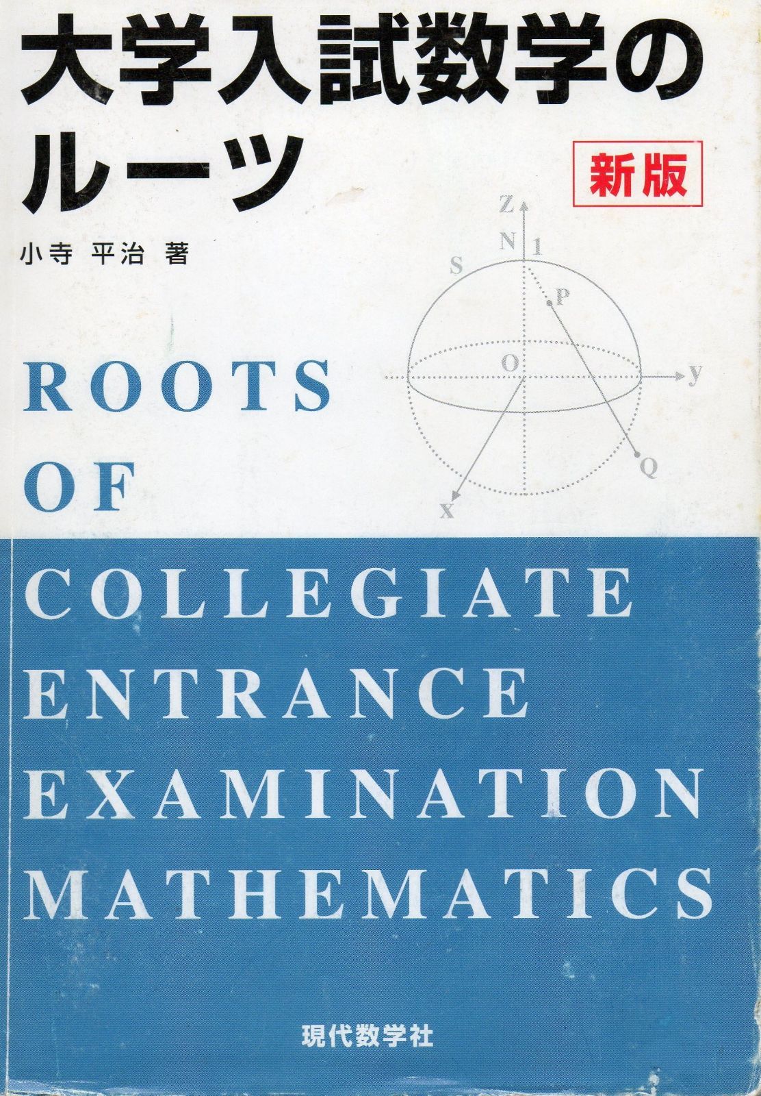 大学入試数学のルーツ 新版