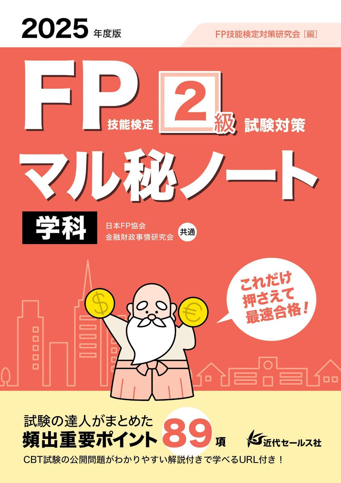 2025年度版 FP技能検定２級試験対策マル秘ノート〈学科〉