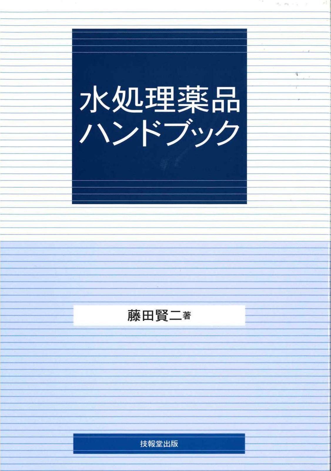 水処理薬品ハンドブック 13,966円