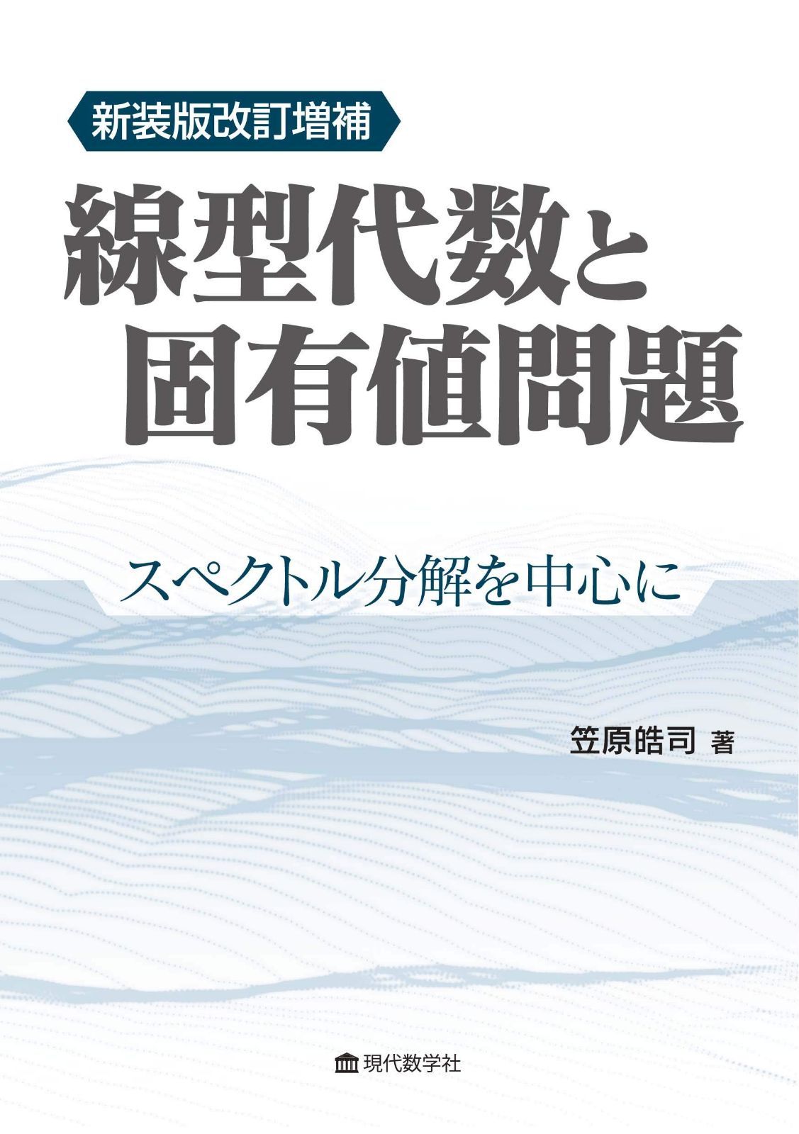 新装版改訂増補 線型代数と固有値問題 スペクトル分解を中心に