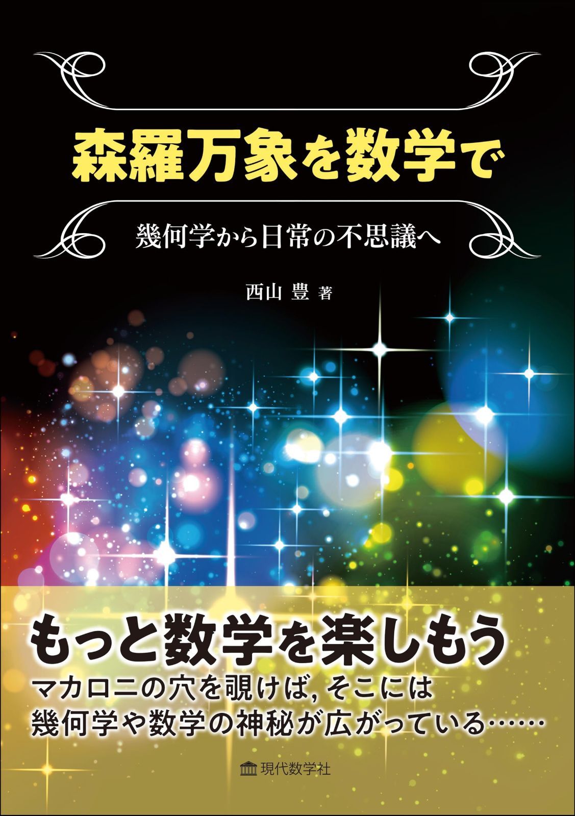 森羅万象を数学で　?幾何学から日常の不思議へ
