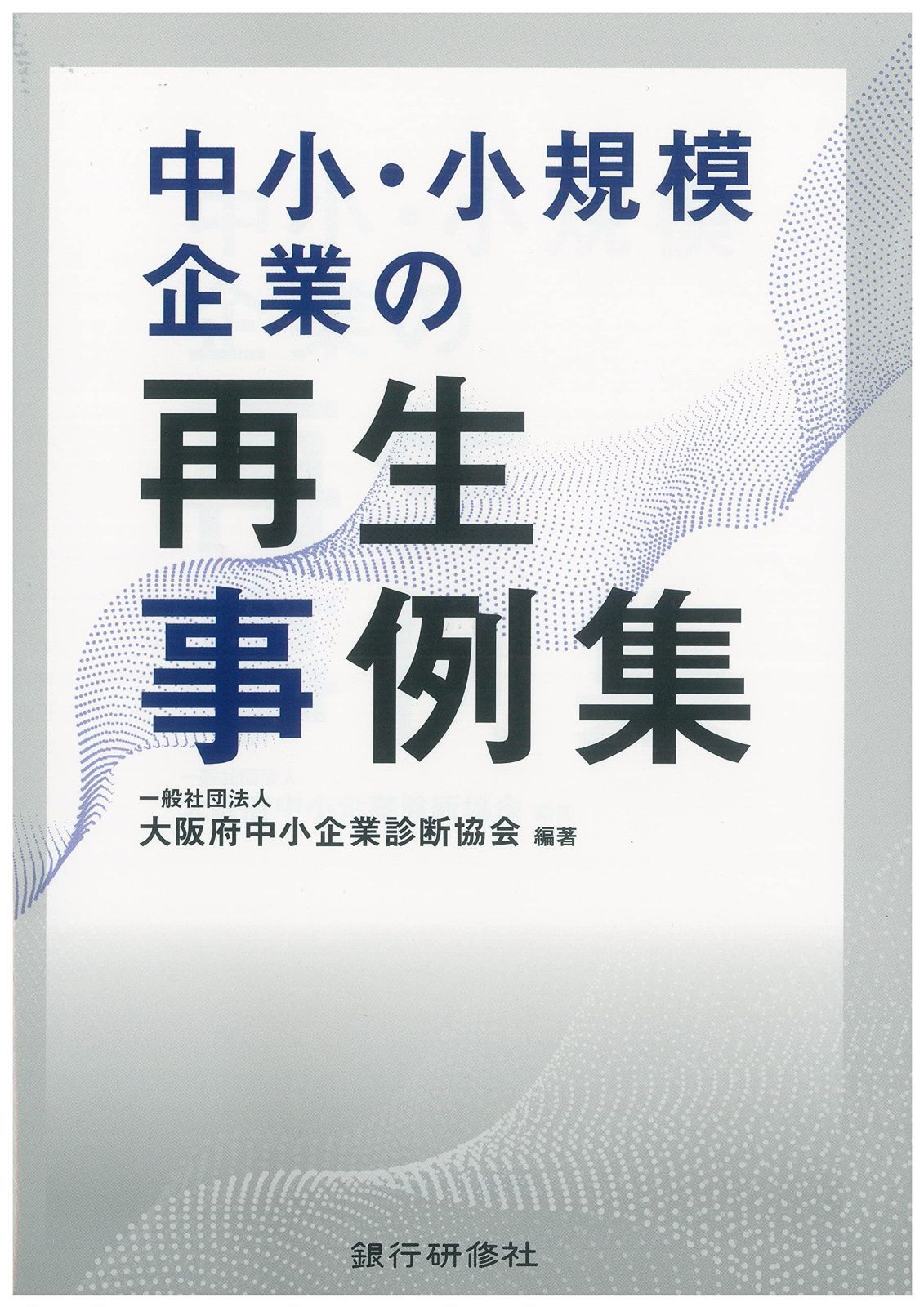 中小・小規模企業の再生事例集