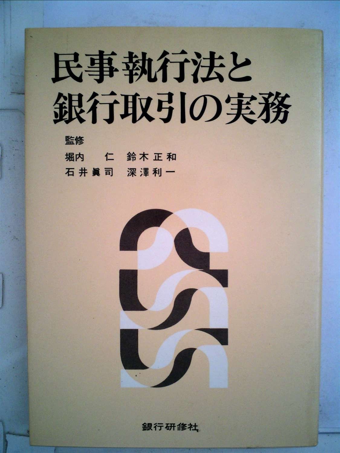 民事執行法と銀行取引の実務