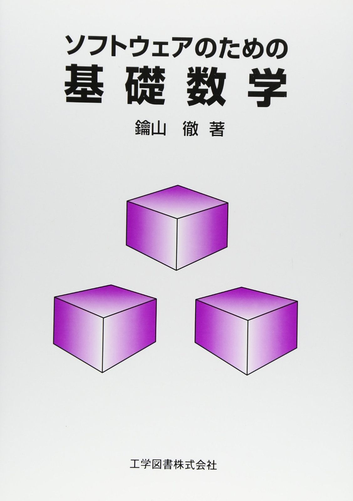 ソフトウェアのための基礎数学