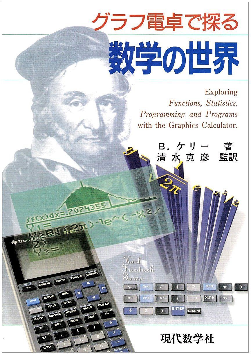 グラフ電卓で探る数学の世界 8,558円
