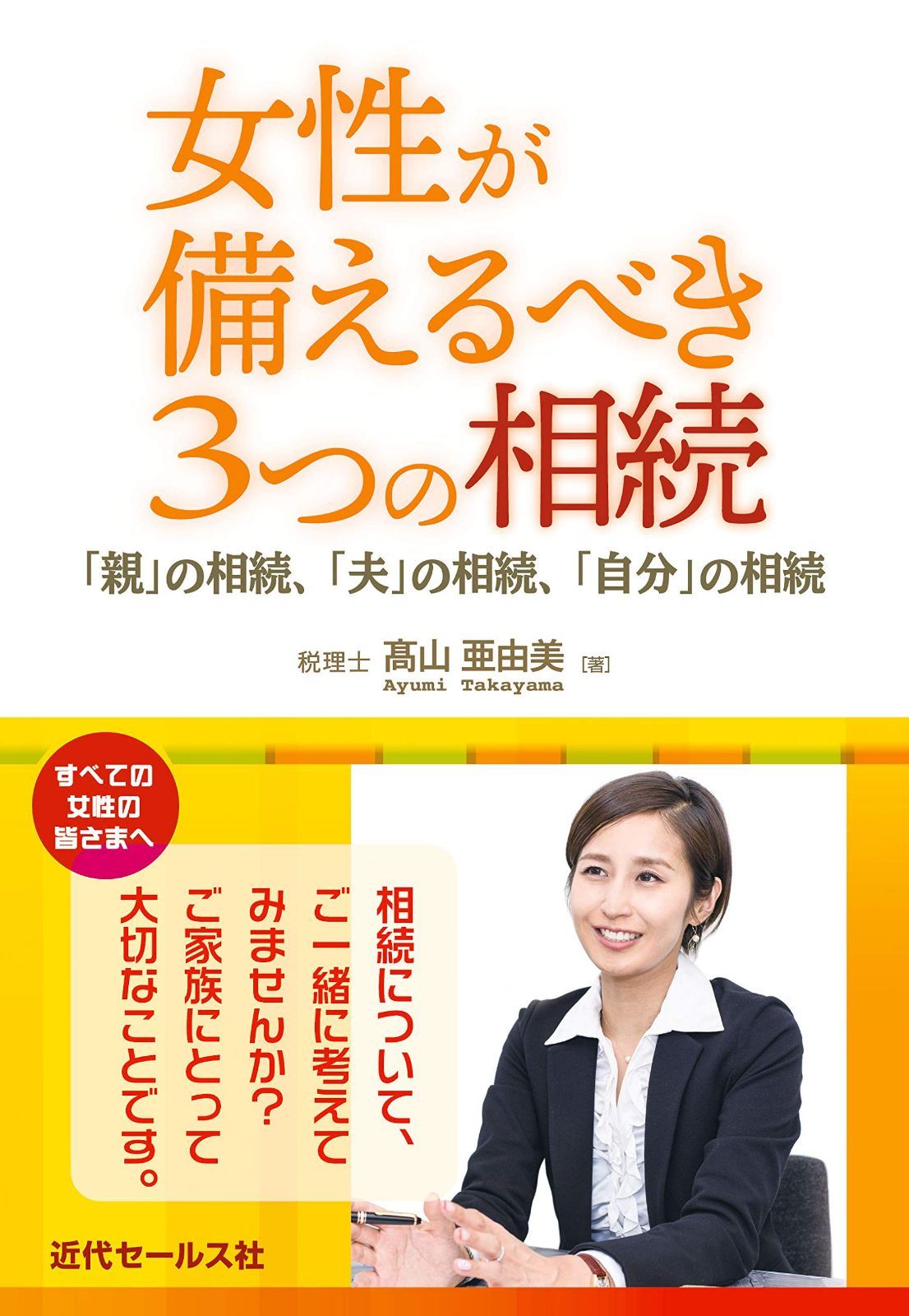 女性が備えるべき3つの相続 ~ 「親」の相続、「夫」の相続、「自分」の相続 6,726円
