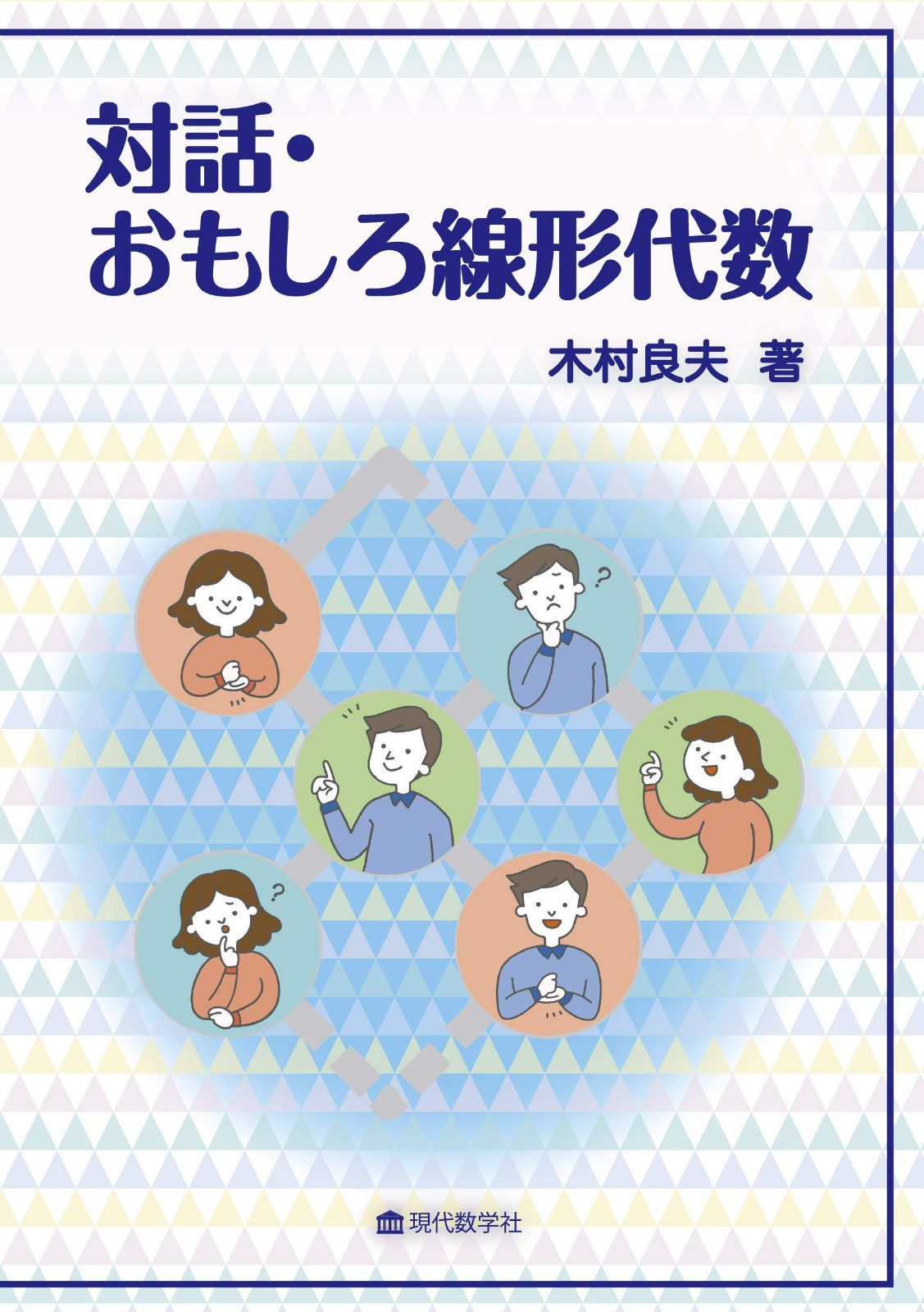 対話・おもしろ線形代数 7,220円