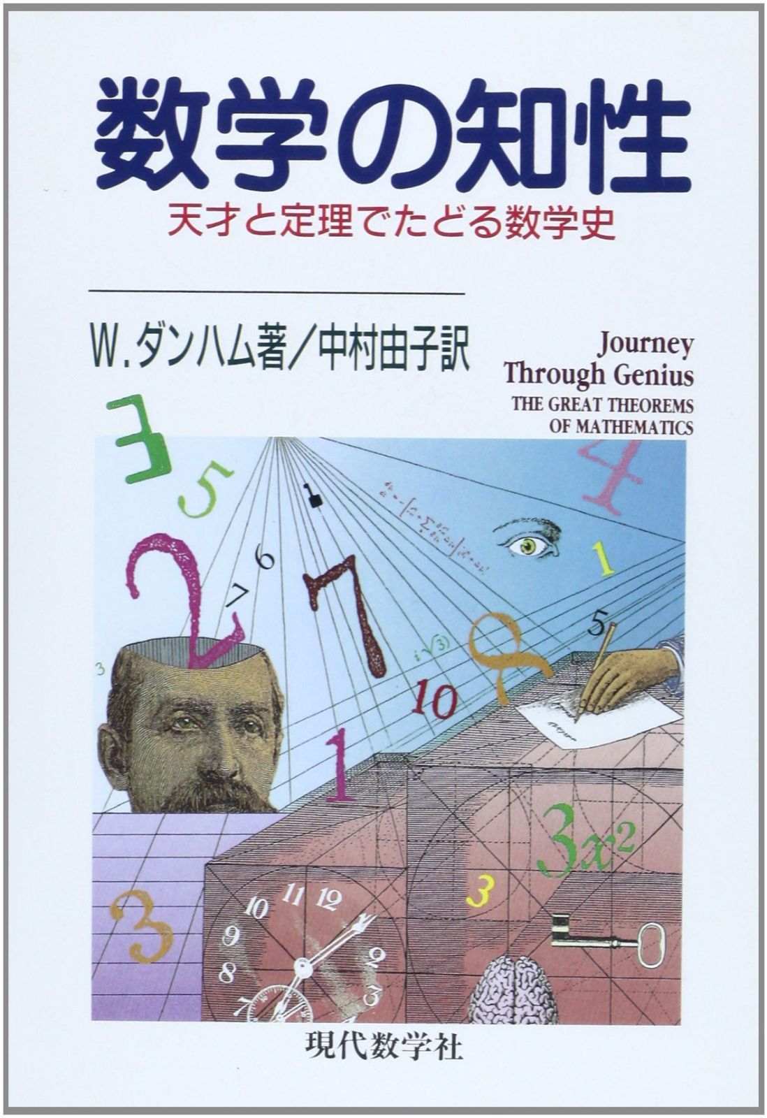 数学の知性: 天才と定理でたどる数学史