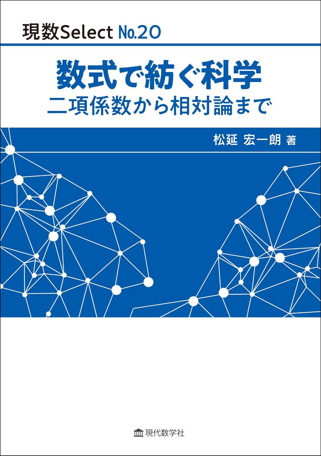 現数Select No.20　数式で紡ぐ科学　-二項係数から相対論まで-