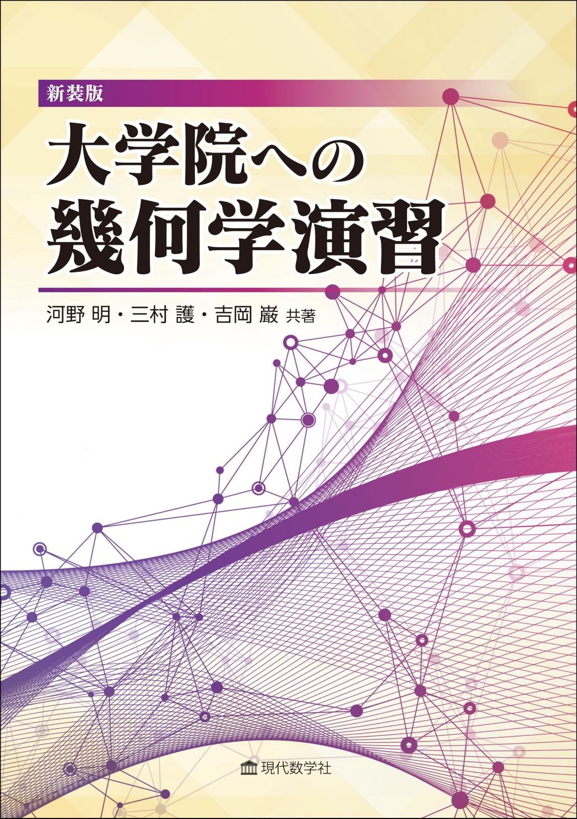 新装版 大学院への幾何学演習
