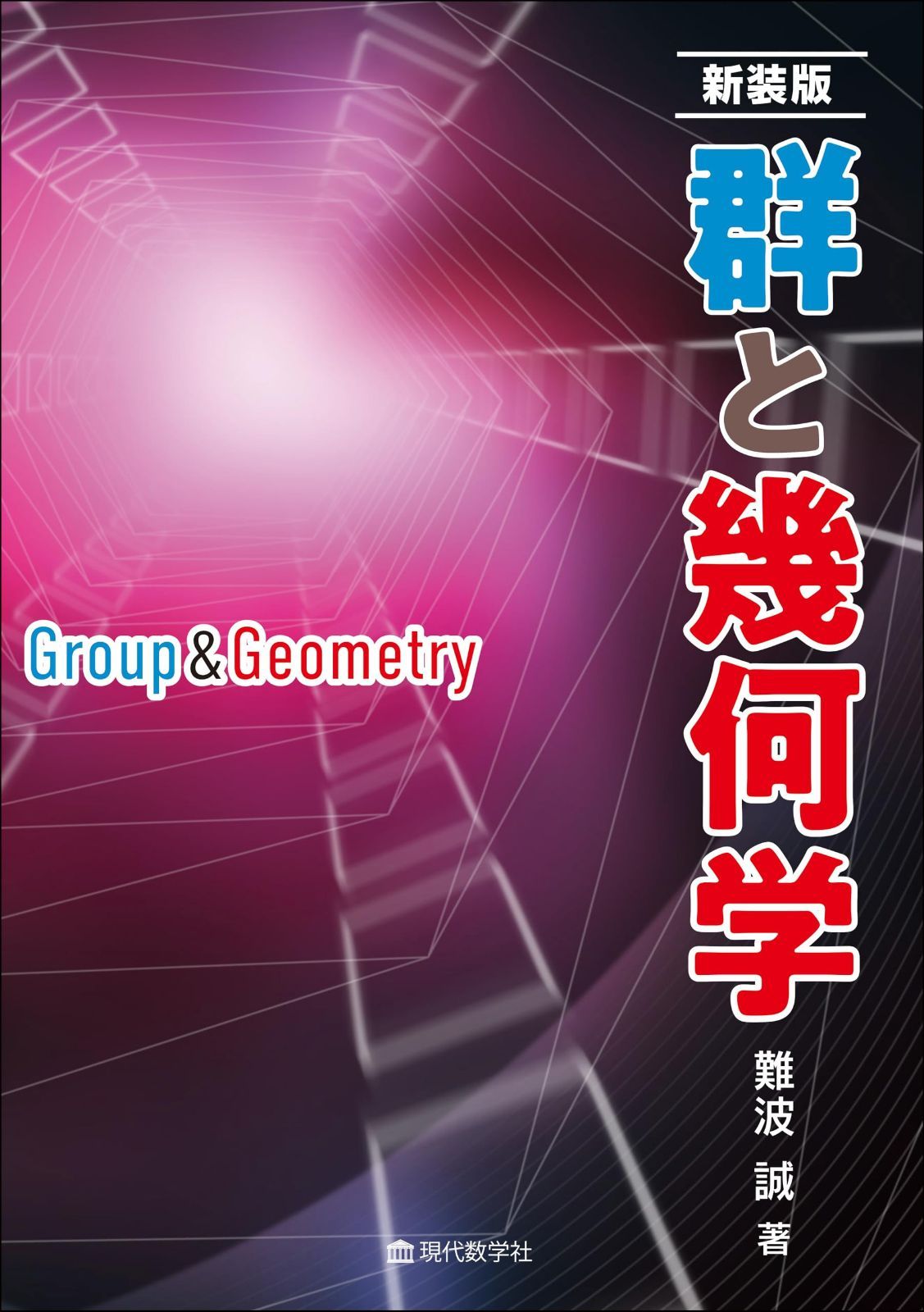 新装版　群と幾何学