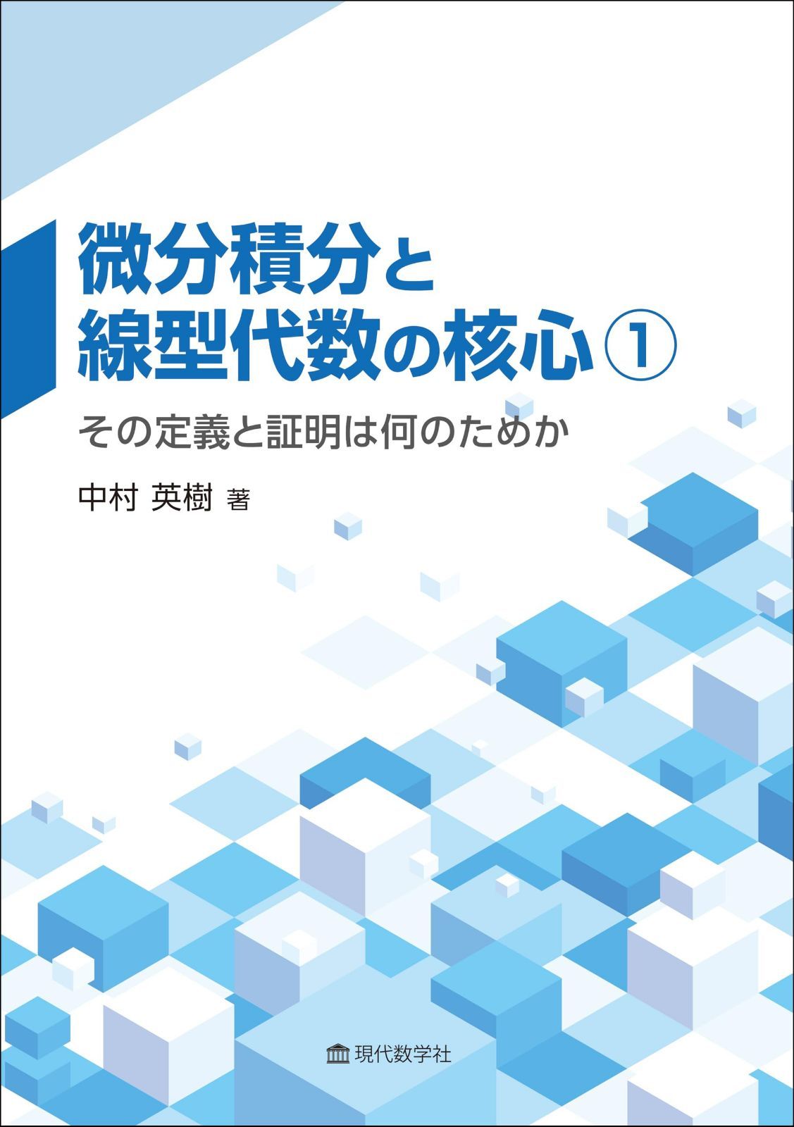 微分積分と線型代数の核心①　?その定義と証明は何のためか?