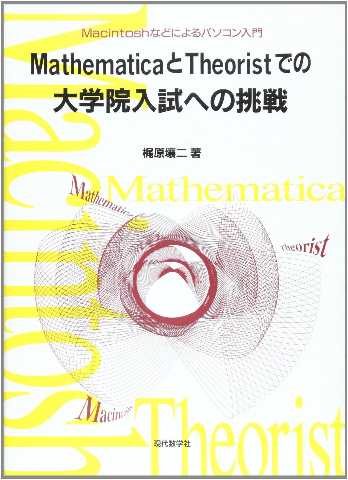 MathematicaとTheoristでの大学院入試への挑: Macintoshなどによるパソコン入門