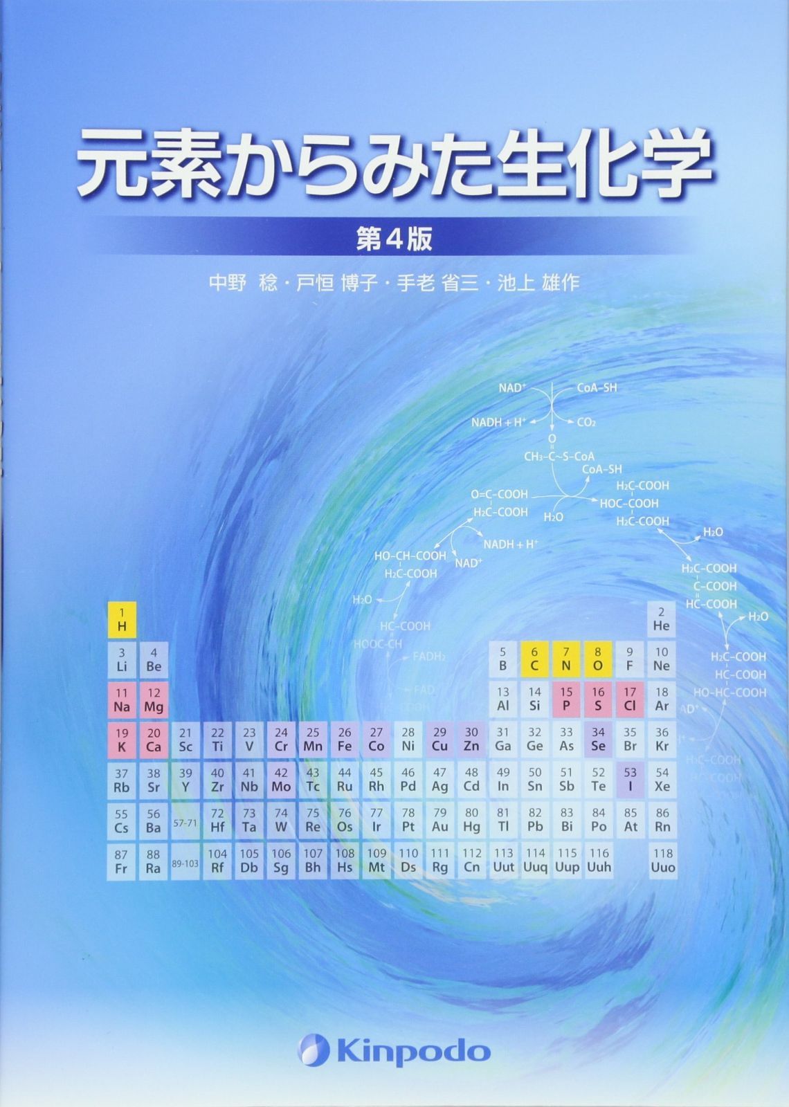 元素からみた生化学
