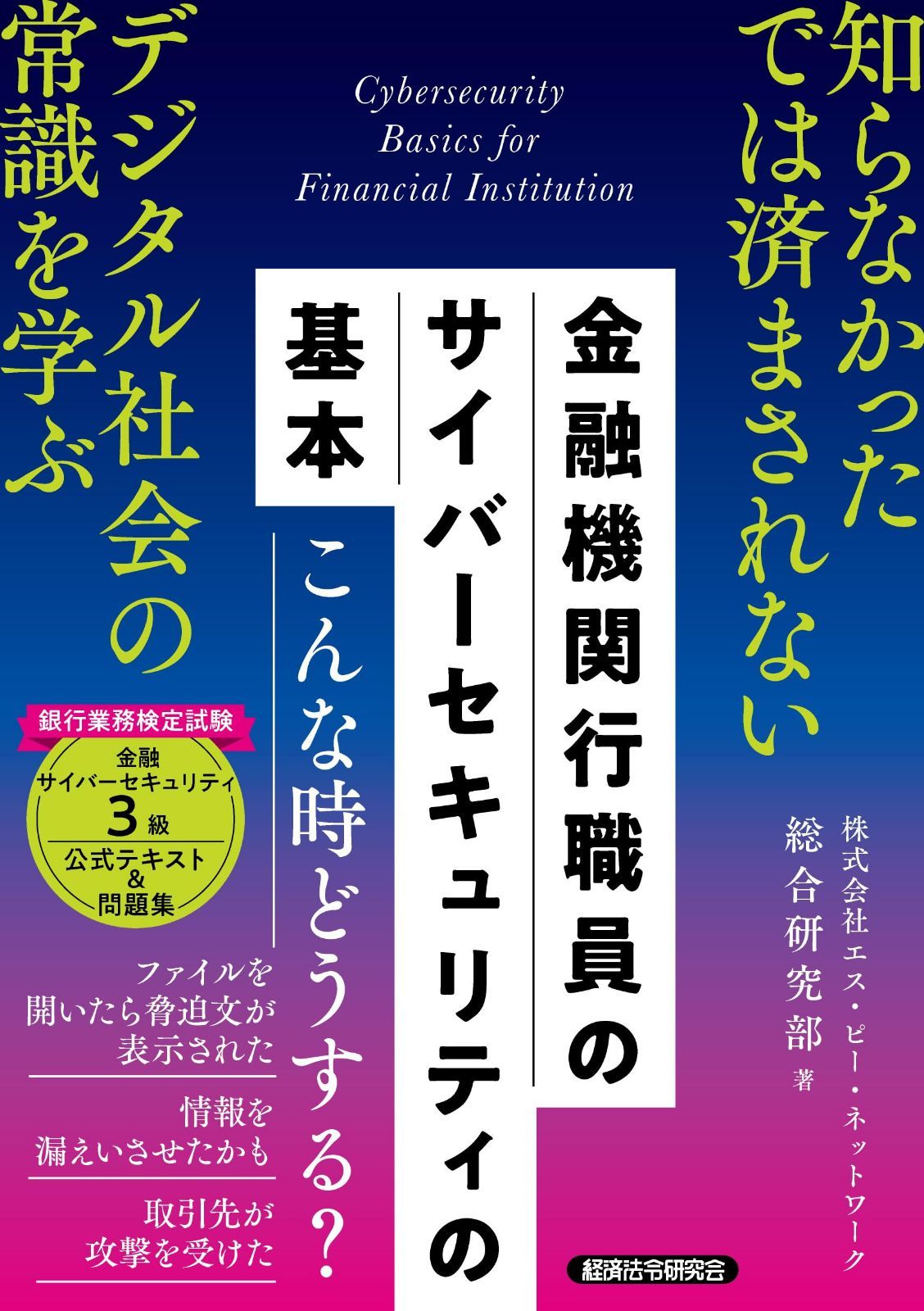 金融機関行職員の サイバーセキュリティの基本(銀行業務検定試験 金融サイバーセキュリティ3級 公式テキスト&問題集)