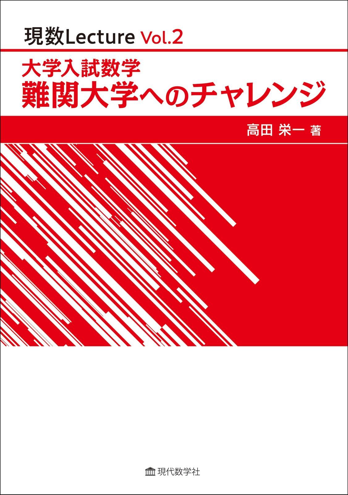 現数Lecture Vol.2　大学入試数学 難関大学へのチャレンジ