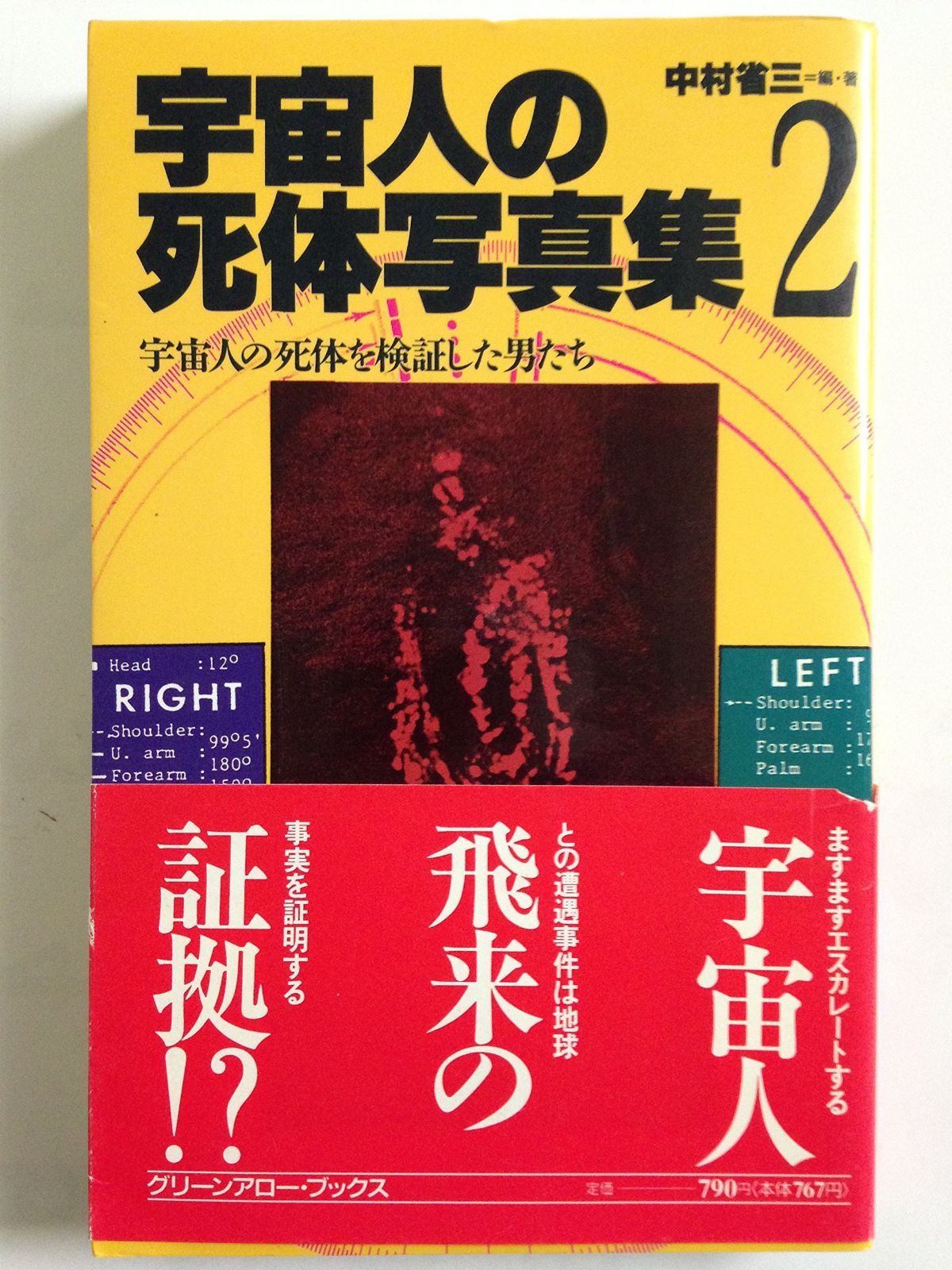 宇宙人の死体写真集 (2) (グリ-ンアロ-・ブックス)