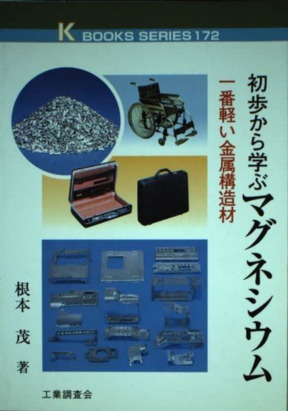 初歩から学ぶマグネシウム: 一番軽い金属構造材 (K・ブックス 172)