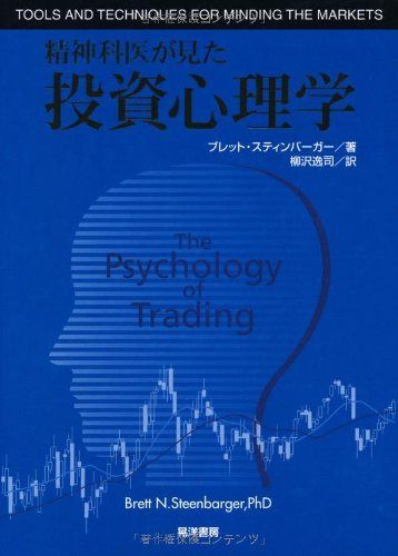 精神科医が見た投資心理学
