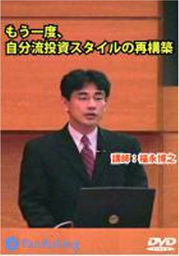 DVD もう一度、自分流投資スタイルの再構築