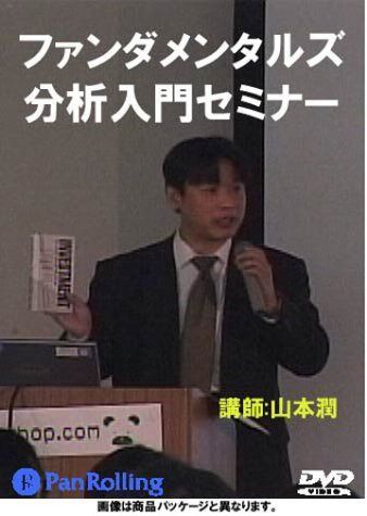 DVD ファンダメンタルズ分析入門セミナー