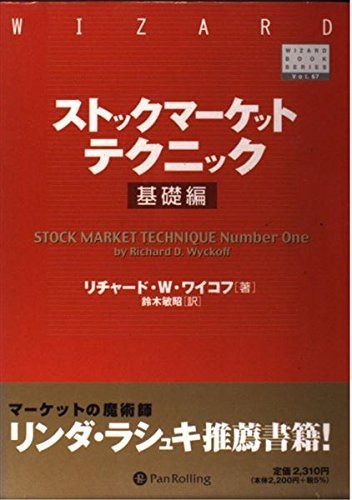 ストックマーケットテクニック 基礎編 (ウィザードブックシリーズ)