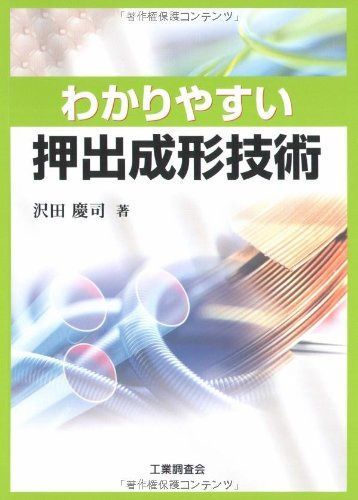 わかりやすい押出成形技術