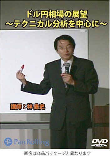 DVD ドル円相場の展望~テクニカル分析を中心に~