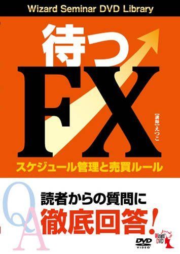 待つFX ──スケジュール管理と売買ルール ()