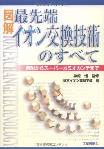 図解最先端イオン交換技術のすべて: 焼酎からスーパーカミオカンデまで