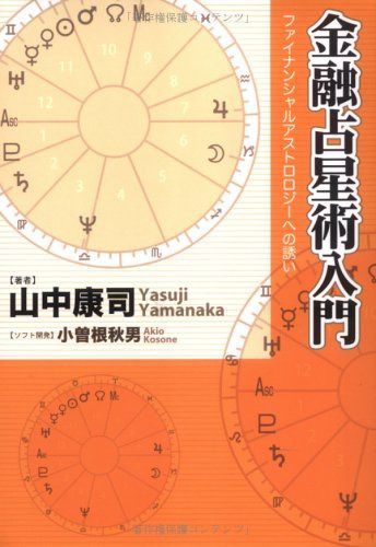 金融占星術入門