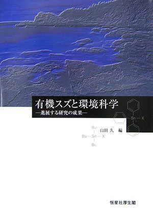 有機スズと環境科学: 進展する研究の成果