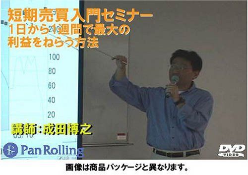 DVD 短期売買入門セミナー 1日から1週間で最大の利益をねらう方法