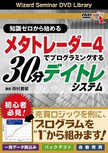 DVD 知識ゼロから始めるメタトレーダー4でプログラミングする30分デイトレシステム () ()