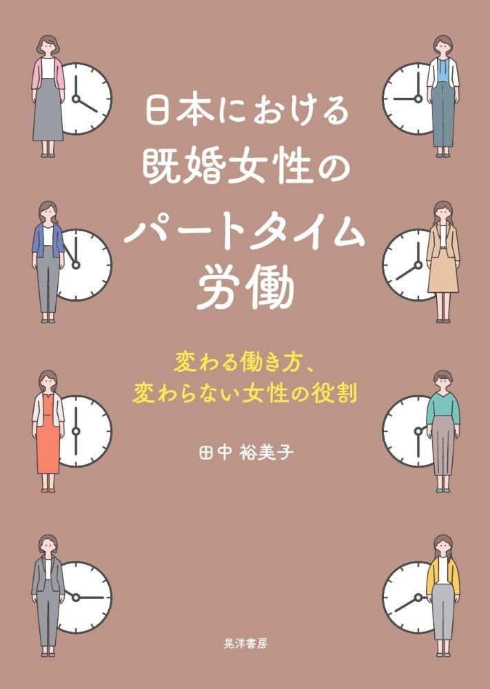 日本における既婚女性のパートタイム労働―変わる働き方、変わらない女性の役割― 6,955円