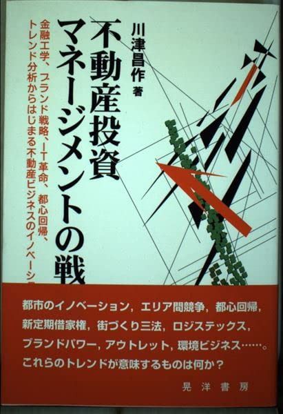不動産投資マネ-ジメントの戦略: 金融工学、ブランド戦略、IT革命、都心回帰、トレンド分析からはじまる不動産ビジネ