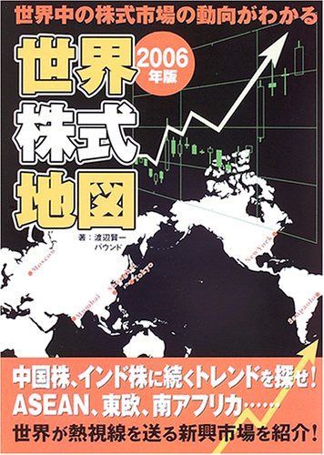 世界株式地図: 世界中の株式市場の動向がわかる (2006年版)