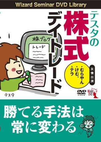 テスタの株式デイトレード ()
