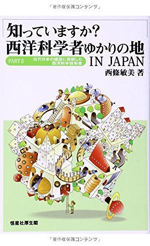 知っていますか?西洋科学者ゆかりの地 IN JAPAN (PARTII 近代日本の建設に貢献した西洋科学技術者)